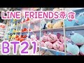 【防弾少年団BTS】#BT21 原宿 LINE FRIENDS × 大人ARMY vlog