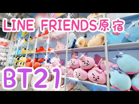 【防弾少年団BTS】#BT21 原宿 LINE FRIENDS × 大人ARMY vlog