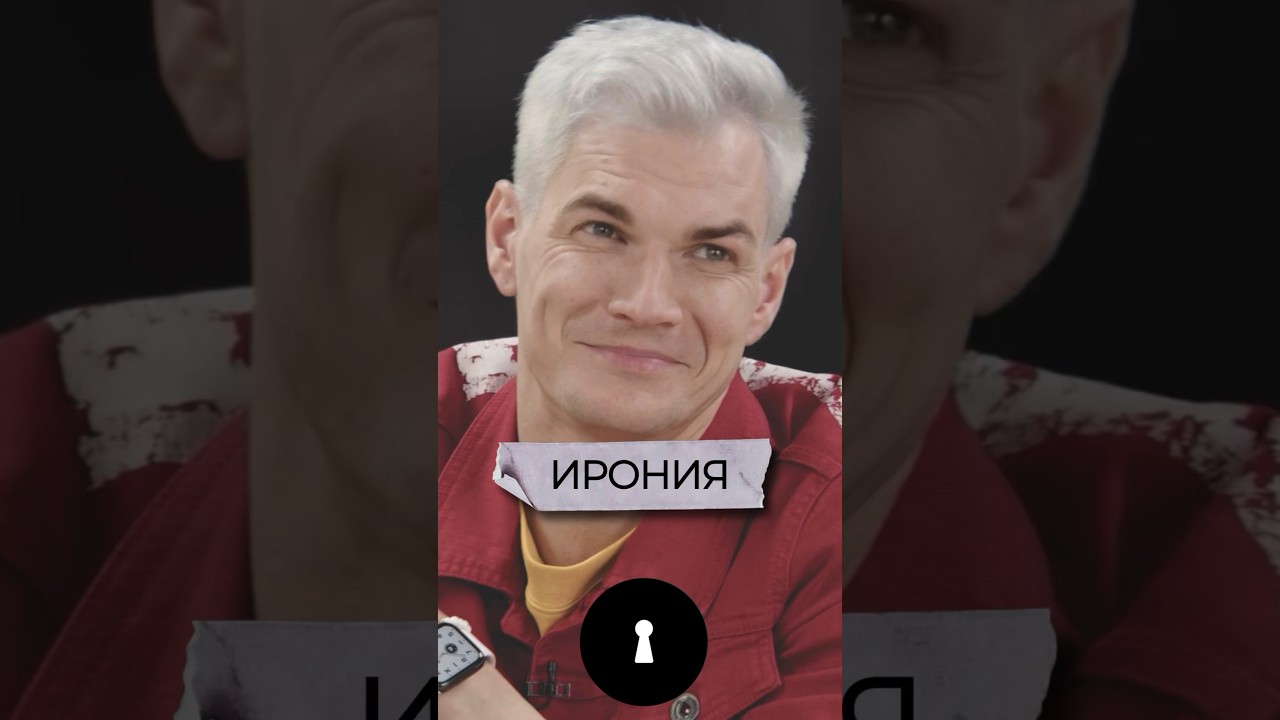 Ирония губительна для отношений 