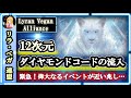 【緊急！】偉大なるイベントが近い兆し…🪐12次元ダイヤモンドコードの流入！🌈リラ・ベガ連盟からのメッセージ [2025/4/16 19:00]