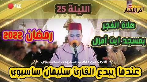 عندما يبدع القارئ سليمان ساسيوي في صلاة الفجر بمسجد ايت أمزال اليلة 26