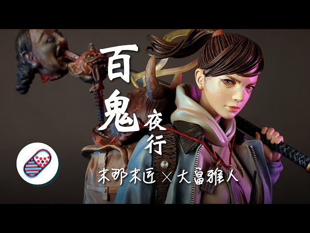 珍藏分享】末那末匠x大畠雅人《百鬼夜行》雕像開箱Mana's