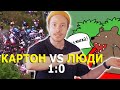 Бесстыжий грабеж и как повредить людей картоном