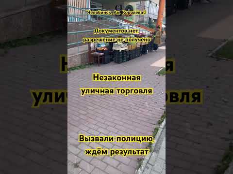 Уличная торговля в Челябинске без документов #челябинск #общество #news