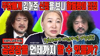 🔥김어준의 숨겨진 운명! 채널점집의 무당 만신이 본 신점과 사주팔자로 본 그의 언론적 행보와 놀라운 변화! #김어준 #무당 #신점 #사주 #채널점집 #부천점집 #사주팔자