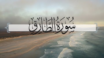 { سورة الطارق } | ماجد العنزي .