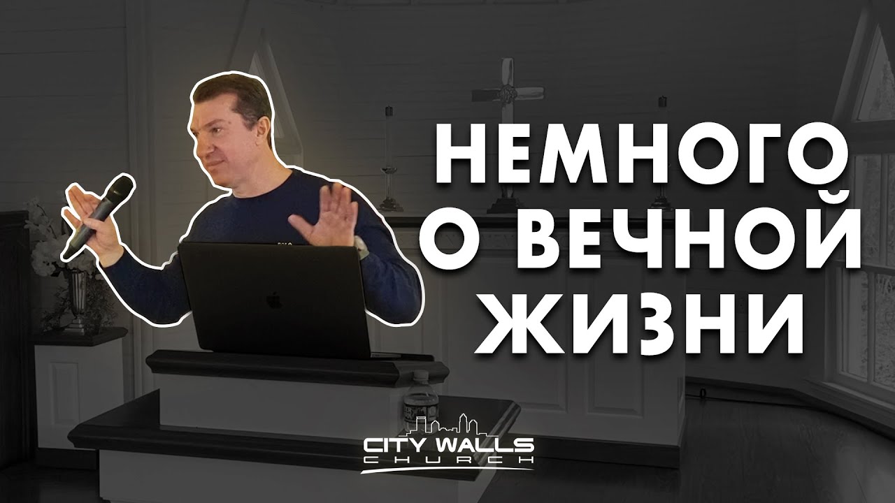 Немного о вечной жизни / Кто твой ближний - Вадим Шомников