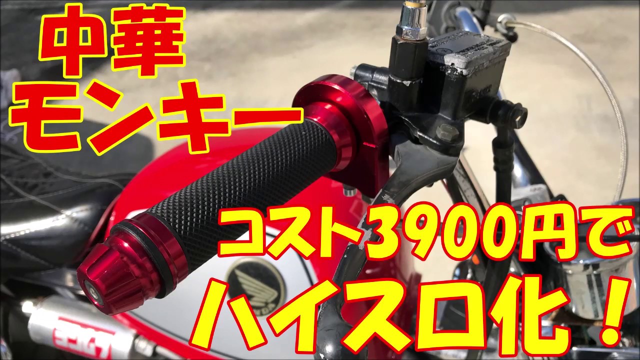 中華モンキー　ハイパワー　交換あり　お話中 中華モンキー エンジン始動したので不具合潰します。 ハイスロ交換