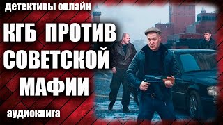 КГБ против советской мафии Детектив аудиокнига