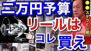 【村田基】二万円程度のスピニングリールはコレを買え！村田さんが二万程度でお勧めするリールとは一体なに！？【村田基切り抜き】