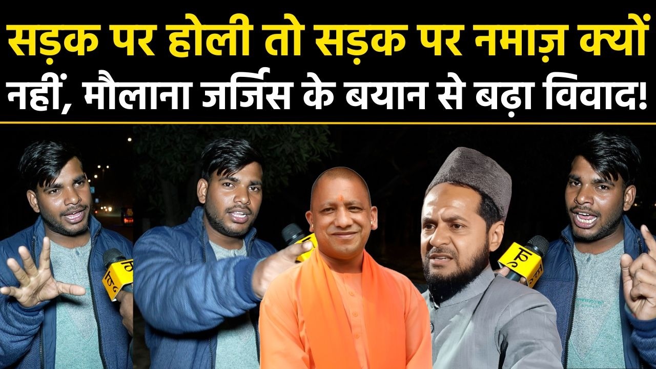 सड़क पर Holi तो सड़क पर Namaaz क्यों नहीं, Maulana Jarjis के बयान से बढ़ा विवाद! Yogi Adityanath