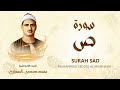 سورة ص محمد صديق المنشاوي      