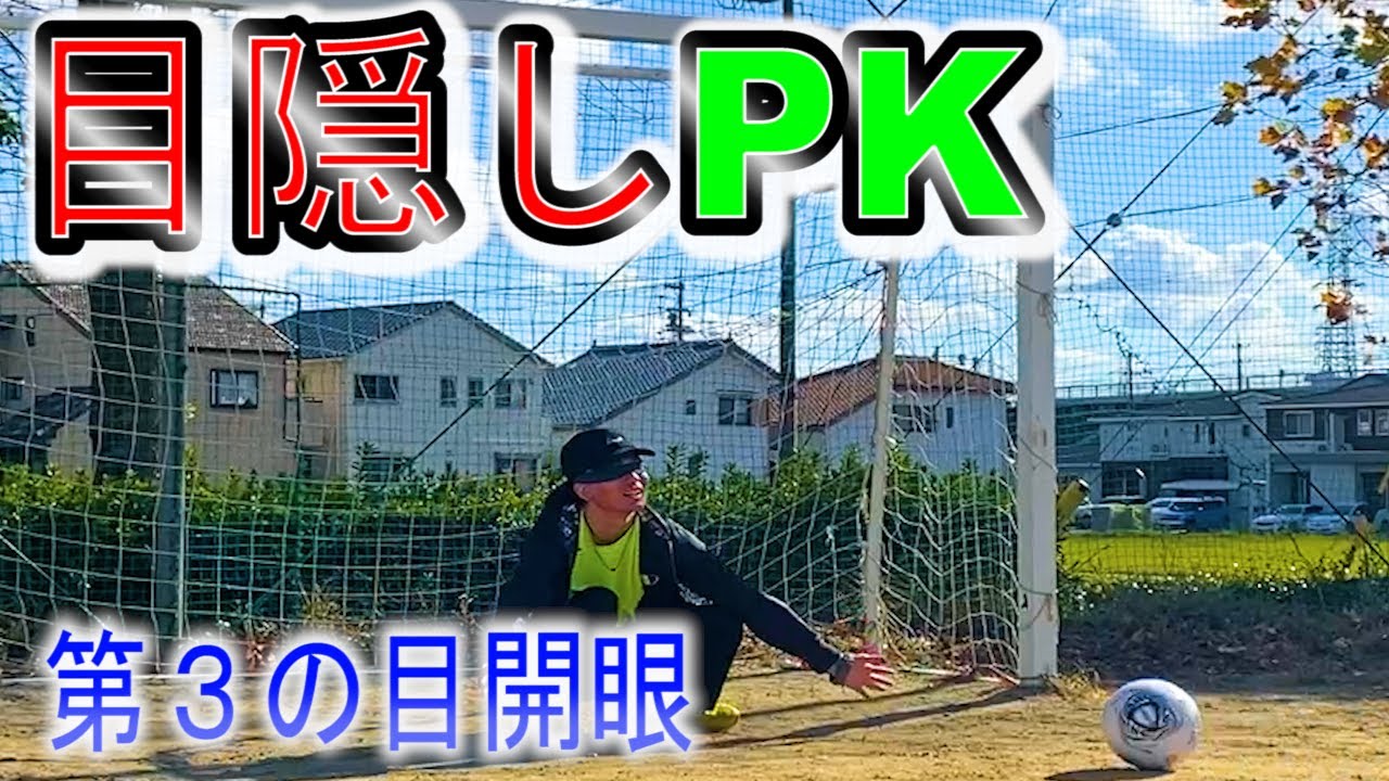 サッカー 目隠しでpkしたら意外過ぎる結果に Youtube