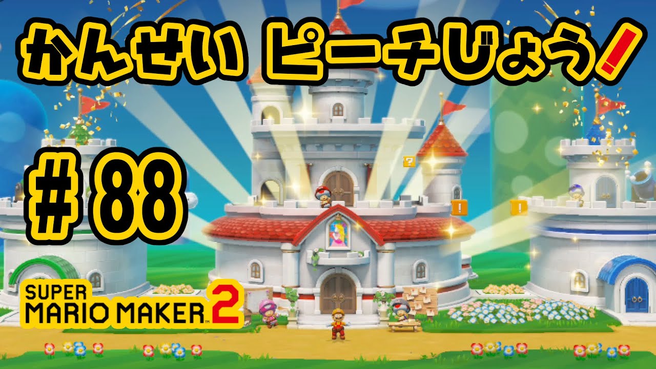 マリオメーカー2 任天堂 スーパーマリオメーカー 2 通常版 Nintendo Switch HAC-P