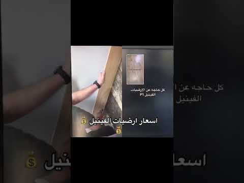 اسعار الارضيات الفينيل