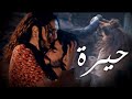 رحمة رياض بيه حيرة مقدمة مسلسل حيرة  عراق