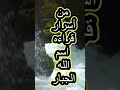 ردد اسم الله الجبار 226 مرة للحفظ من ظلم الظالمين وقهرهم