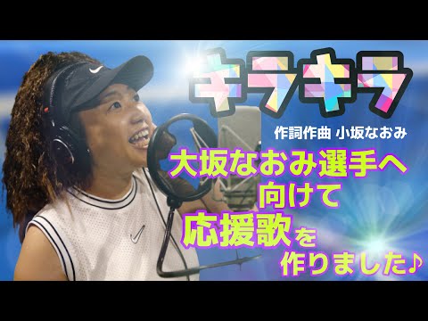『キラキラ』大坂なおみ選手へ向けて応援歌を作りました♪