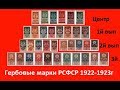 Гербовые марки РСФСР 1922 1923 года, все выпуски и разновидности
