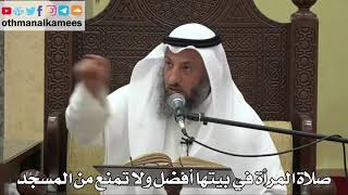 853 - صلاة المرأة في بيتها أفضل ولا تمنع من المسجد - عثمان الخميس - دليل الطالب