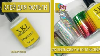 картинка: Клей для фольги как пользоваться/ Клей для фольги обзор