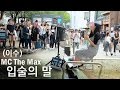 Download 이수(엠씨더맥스) 이수(엠씨더맥스)