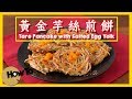 黃金煎芋頭餅 Taro Pancake with Salted Egg Yolk [by 點Cook Guide]