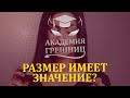 Размер ЧЛЕНА: какое значение имеет в сексе? - Академия грешниц - Выпуск 6