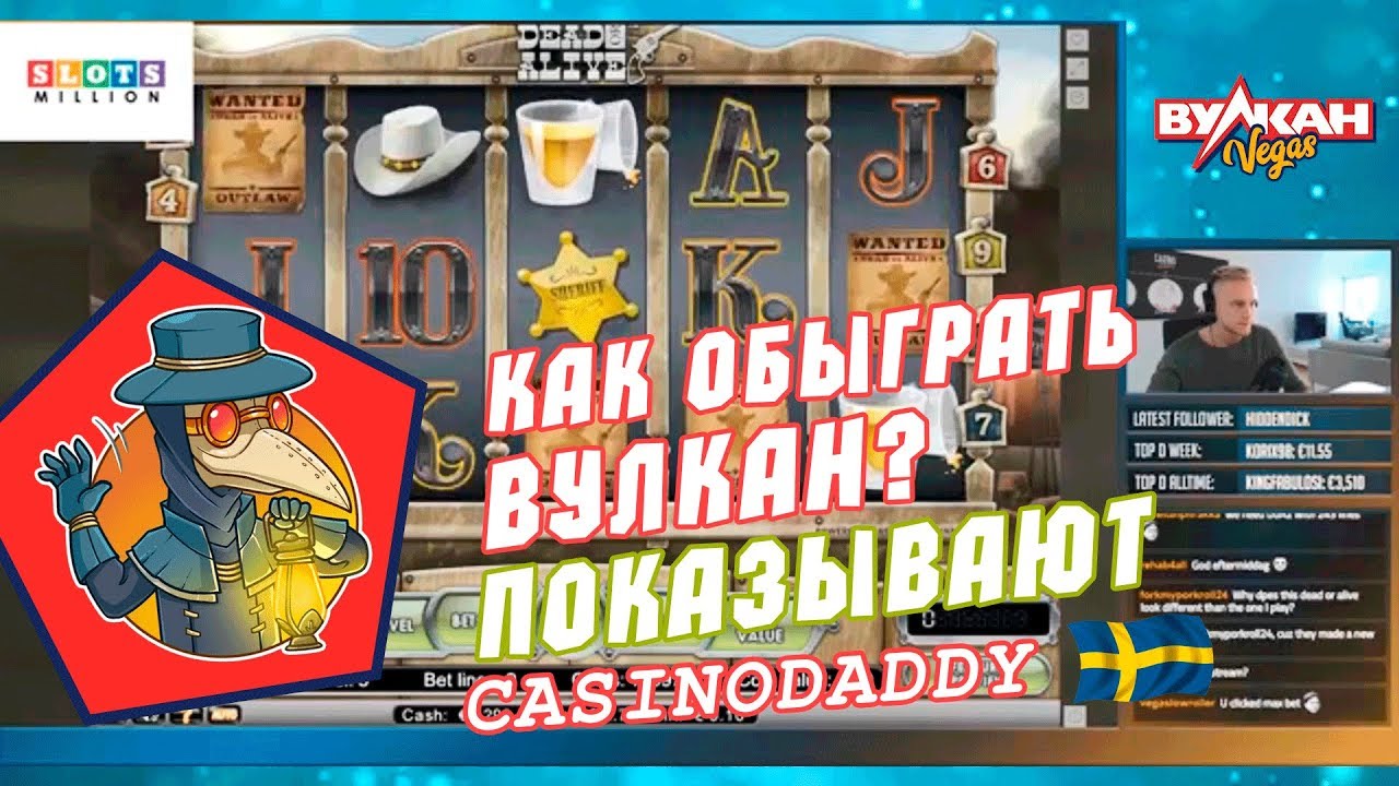 Как обыграть онлайн казино Вулкан Вегас Показывают парни с CasinoDaddy