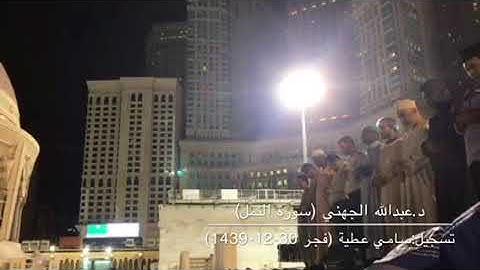 ختام عام 1439هـ مع تلاوة من أجمل تلاوات الشيخ عبدالله الجهني من صلاة فجر 30-12-1439هـ