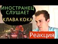 Клава Кока &amp; NILETTO Краш. Реакция Иностранца. Американец Слушает Русскую Музыку