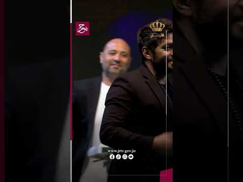 اهداء تامر حسني أغنية يا نور عيني إلى سمو ولي العهد الأمير الحسين بن عبدالله الثاني بمناسبة زفافه