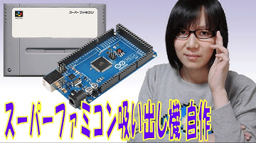 スーパーファミコン吸い出し機 「ホンコン」with Arduino 自作・紹介