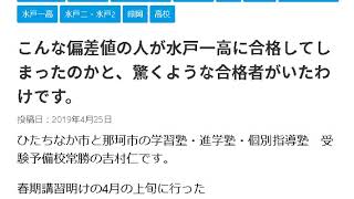 こんな偏差値の人が水戸一高に合格してしまったのかと 驚くような合格者がいたわけです ひたちなか市の学習塾なら高校受験に強い常勝へ