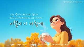 시월의 이 아침에 | 감성 클래식 크로스오버 발라드 | Emotional Piano & Cello Ballad.