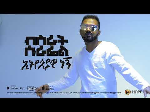 Bisrat Surafel Ethiopiawi Negn ኢትዮጵያዊ ነኝ New Ethiopian Music 2018 Official Audio