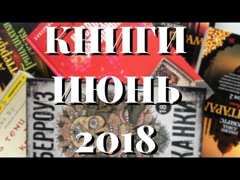 КНИГИ ПРОЧИТАННЫЕ В ИЮНЕ 2018 | НАСЛЕДСТВО РАЗОРЕННЫХ, ДЖАНКИ, ШАНАТАРМ, и др.