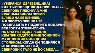 картинка: Свекровь издевалась надо мной на её дне рождении, но когда это увидел мужчина за соседним столиком