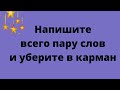 Напишите всего пару слов и уберите в карман.