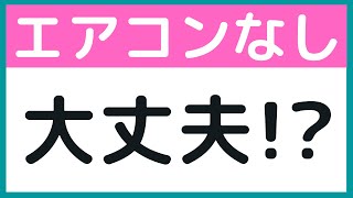 【エアコンがない部屋に革命】部屋の暑さが劇的に解消されるグッズを発見！遮熱シートとブラインドでエアコンと扇風機の効率アップ！【開封＆設置＆レビュー】