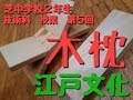 江戸文化　木枕の作り方　　芝中学校2年生　技術科授業第６回
