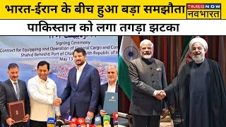 Iran की ये बड़ी डील Chabahar Port भारत के दुश्मन देशों को ऐसे देगी करारा जवाब! Hindi News