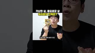 당신의 선택은? [ 가난 vs 풍요로움 ] #shorts