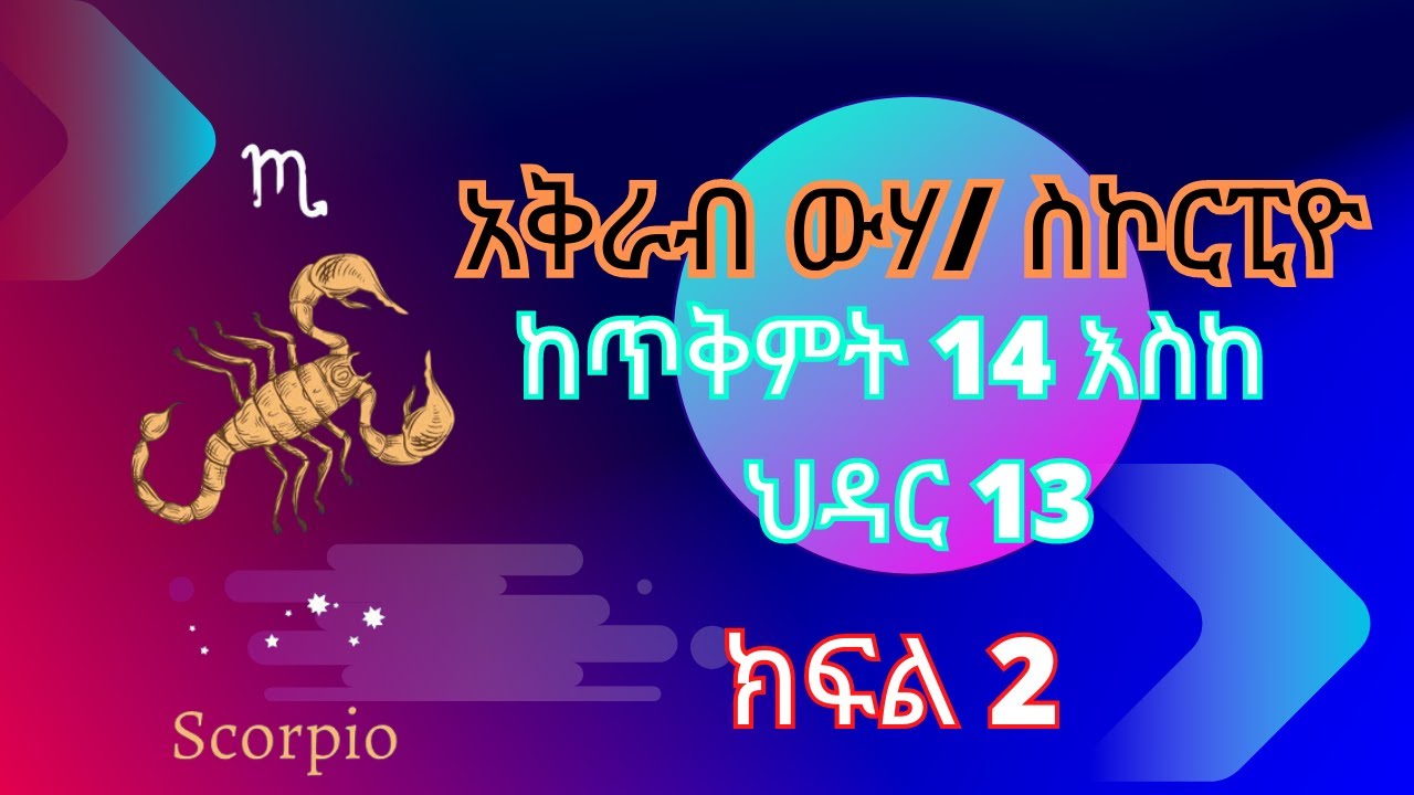 ፍካሬ ኢትዮጵያ ስኮርፒዮ #scorpio #astrology #zodiac #ethiopian