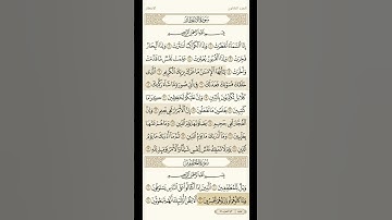 سورة المطففين للقارئ محمد المنشاوي