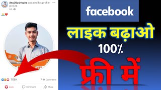 How To Get Facebook Real Likes 🤫 फेसबुक पर लाइक कैसे बढ़ाए ? | Facebook Like Kaise Badhaye 2022 App🔥