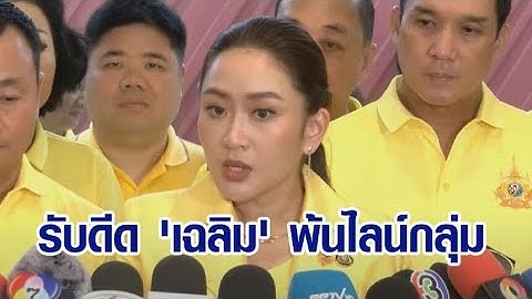 'อุ๊งอิ๊ง' รับดีด 'เฉลิม' พ้นไลน์กลุ่ม แต่ไม่ขับออก พท. ย้ำพร้อมคุย มาได้ที่พรรค