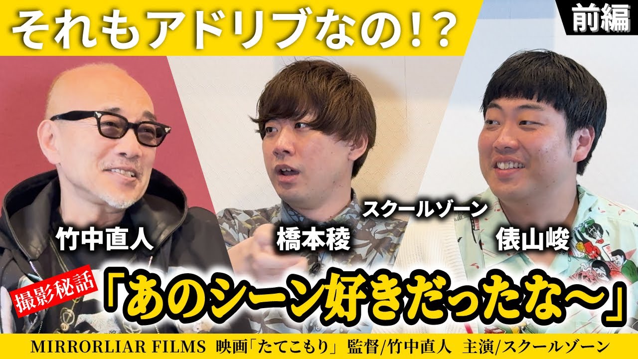 オープントーク＃４前編【竹中直人とスクールゾーン】撮影裏話が満載