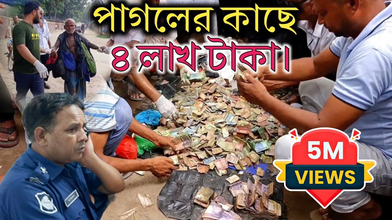 ৪ লক্ষ টাকা এক পাগলের কাছে! সৈয়দপুরে ঘটলো অবিশ্বাস্য ঘটনা | Humanity Bangladesh