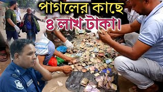 ৪ লক্ষ টাকা এক পাগলের কাছে! সৈয়দপুরে ঘটলো অবিশ্বাস্য ঘটনা | Humanity Bangladesh